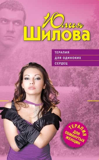 Терапия для одиноких сердец Терапия для одиноких сердец Шилова Ю.В.