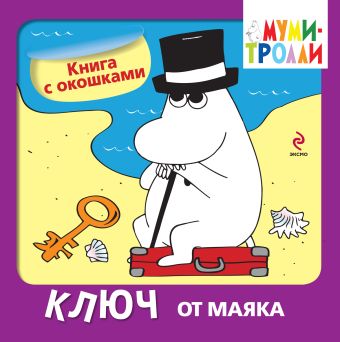Книги с флэпами. Ключ от маяка Книги с флэпами. Ключ от маяка Голубева Э.Л.
