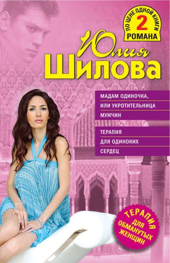Мадам Одиночка, или Укротительница мужчин. Терапия для одиноких сердец Мадам Одиночка, или Укротительница мужчин. Терапия для одиноких сердец Шилова Ю.В.