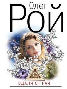 Вдали от рая
