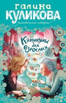 Каникулы для взрослых