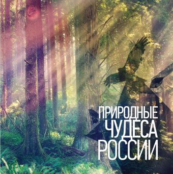 Природные чудеса России брошюра наша страна чудеса россии 41528