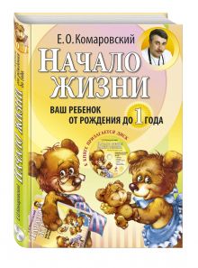 Начало жизни. Ваш ребенок от рождения до 1 года.