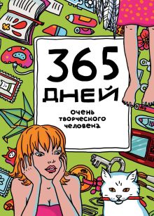 365 дней очень творческого человека (зелёный)