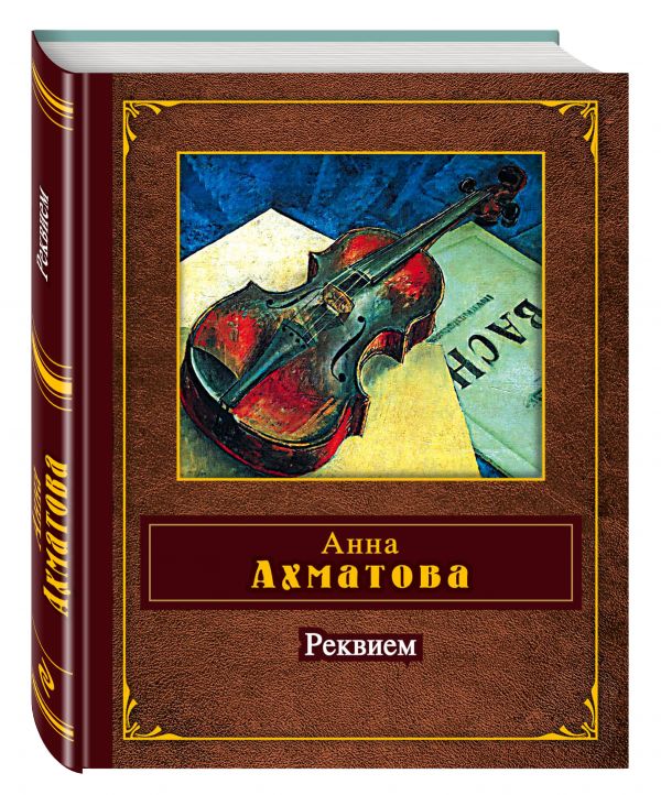 Реквием Реквием Ахматова А.А.