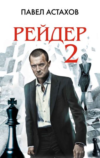 Рейдер-2 Рейдер-2 Астахов П.А.