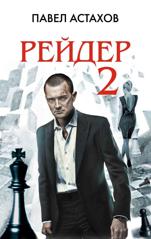 Рейдер-2 Рейдер-2 Астахов П.А.