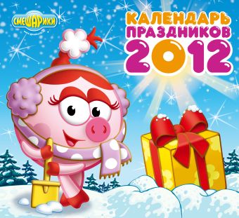 Календарь "Смешарики" 2012: Календарь праздников Календарь "Смешарики" 2012: Календарь праздников