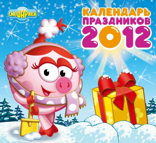 Календарь "Смешарики" 2012: Календарь праздников Календарь "Смешарики" 2012: Календарь праздников