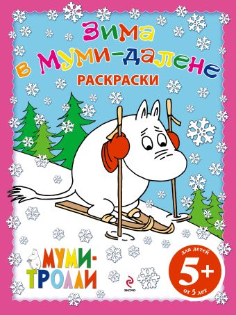 Зима в Муми-далене. Раскраски Зима в Муми-далене. Раскраски Юрченко Е.А.