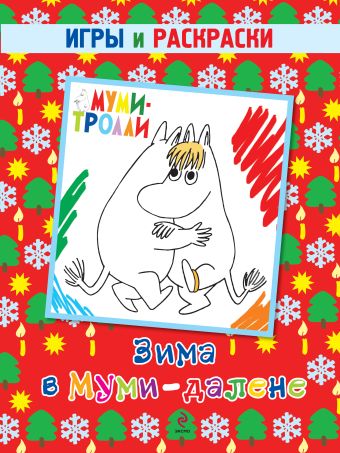 Зима в Муми-далене. Игры и раскраски Зима в Муми-далене. Игры и раскраски Юрченко Е.А.