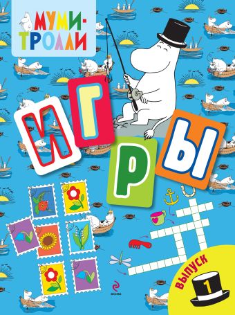 Игры. Выпуск 1 Игры. Выпуск 1 Юрченко Е.А.