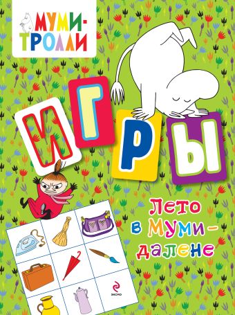 Лето в Муми-далене. Игры Лето в Муми-далене. Игры Юрченко Е.А.