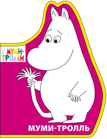 Фигурки на пене. Муми-тролль Фигурки на пене. Муми-тролль Голубева Э.Л.