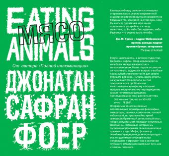 Джонатан Фоер Мясо. Eating Animals foer jonathan safran eating animals