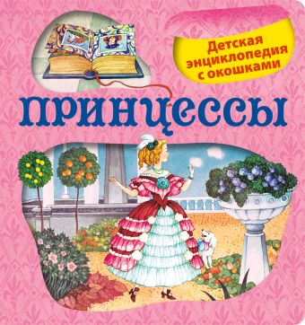 Малофеева Наталья Николаевна 5+ Принцессы. Детская энциклопедия с окошками