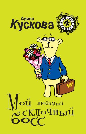 Мой любимый склочный босс Мой любимый склочный босс Кускова А.