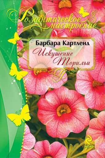 Искушение Торильи Искушение Торильи Картленд Б.