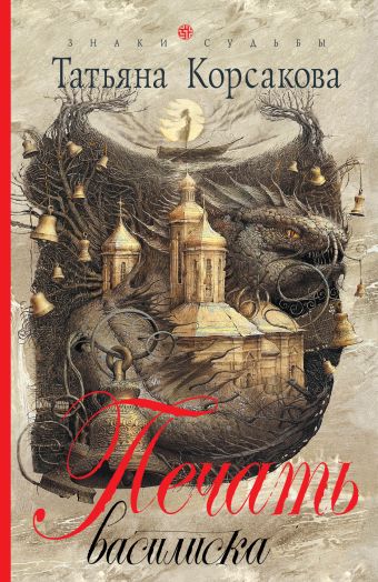 Печать василиска Печать василиска Корсакова Т.