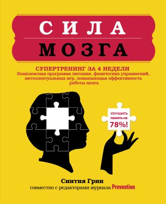 Сила мозга. Супертренинг мозга за 4 недели Сила мозга. Супертренинг мозга за 4 недели Грин С.