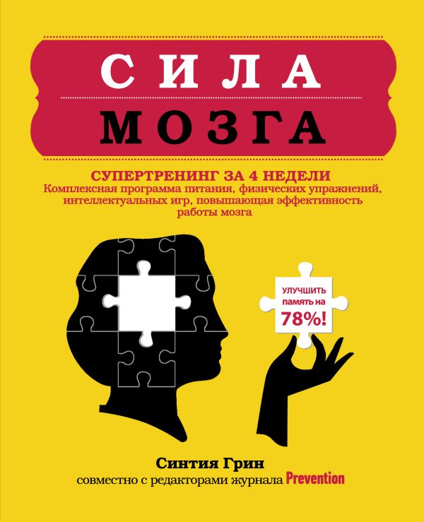 Сила мозга. Супертренинг мозга за 4 недели Сила мозга. Супертренинг мозга за 4 недели Грин С.