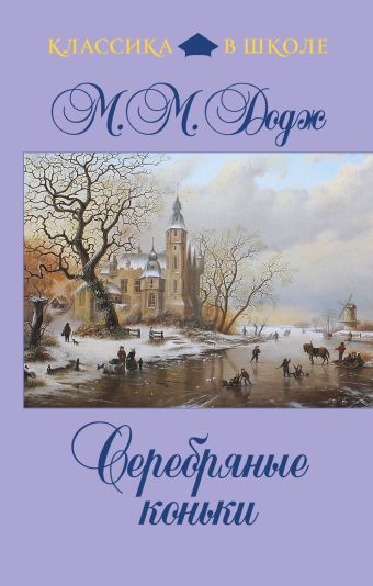 Серебряные коньки Серебряные коньки Додж М.М.