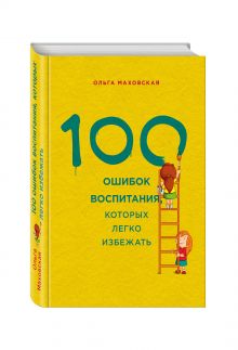100 ошибок воспитания, которых легко избежать