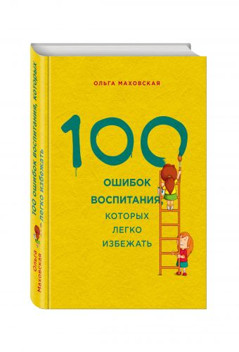 100 ошибок воспитания, которых легко избежать 100 ошибок воспитания, которых легко избежать Маховская О.