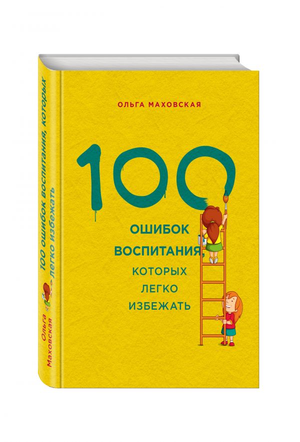 100 ошибок воспитания, которых легко избежать 100 ошибок воспитания, которых легко избежать Маховская О.
