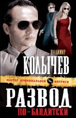 Развод по-бандитски Развод по-бандитски Колычев В.Г.