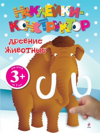 3+ Древние животные 3+ Древние животные