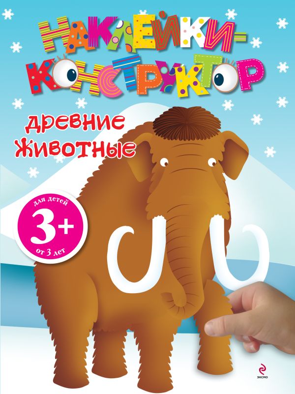 3+ Древние животные 3+ Древние животные