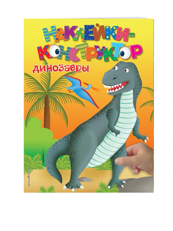 3+ Динозавры 3+ Динозавры