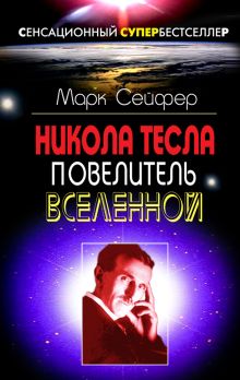 Никола Тесла – Повелитель Вселенной