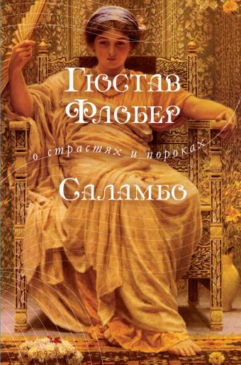 Саламбо Саламбо Флобер Г.