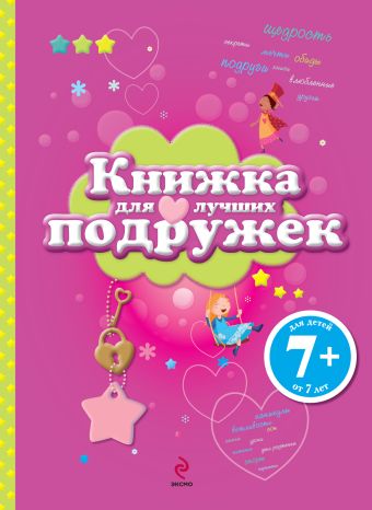 7+ Книжка для лучших подружек 7+ Книжка для лучших подружек