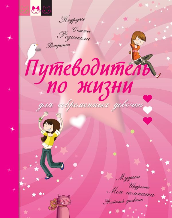 Путеводитель по жизни для современных девочек Путеводитель по жизни для современных девочек