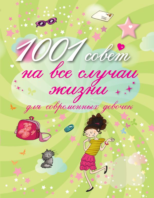 

1001 совет на все случаи жизни для современных девочек