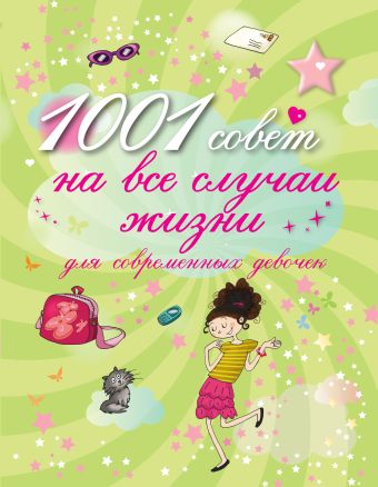 1001 совет на все случаи жизни для современных девочек 1001 совет на все случаи жизни для современных девочек