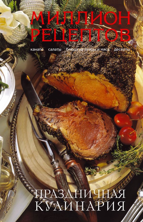 Праздничная кулинария Праздничная кулинария