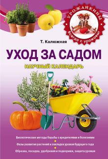 Уход за садом: научный календарь