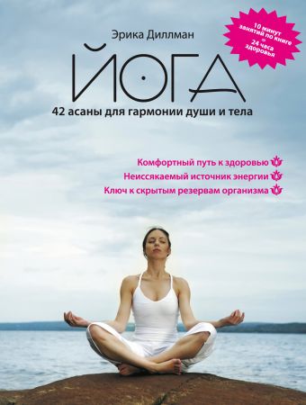 Йога 42 асаны для гармонии души и тела Йога 42 асаны для гармонии души и тела Диллман Э.