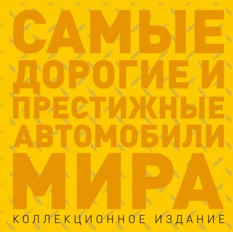 Самые дорогие и престижные автомобили мира Самые дорогие и престижные автомобили мира