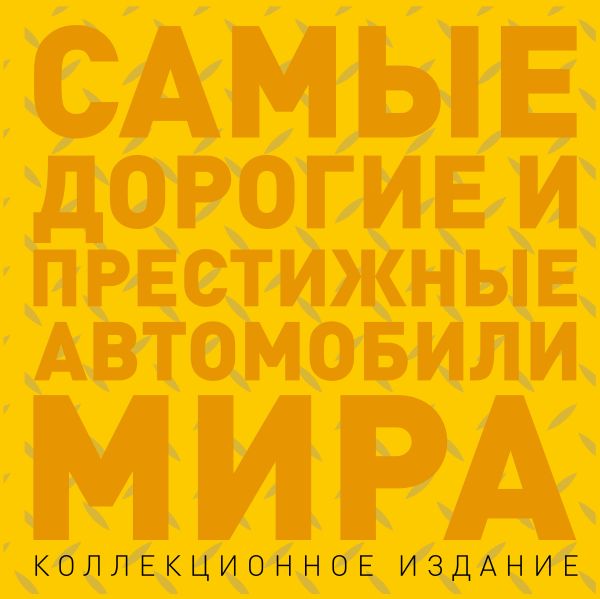 Самые дорогие и престижные автомобили мира Самые дорогие и престижные автомобили мира