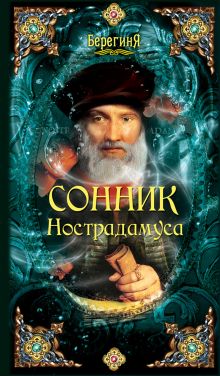 Сонник Нострадамуса