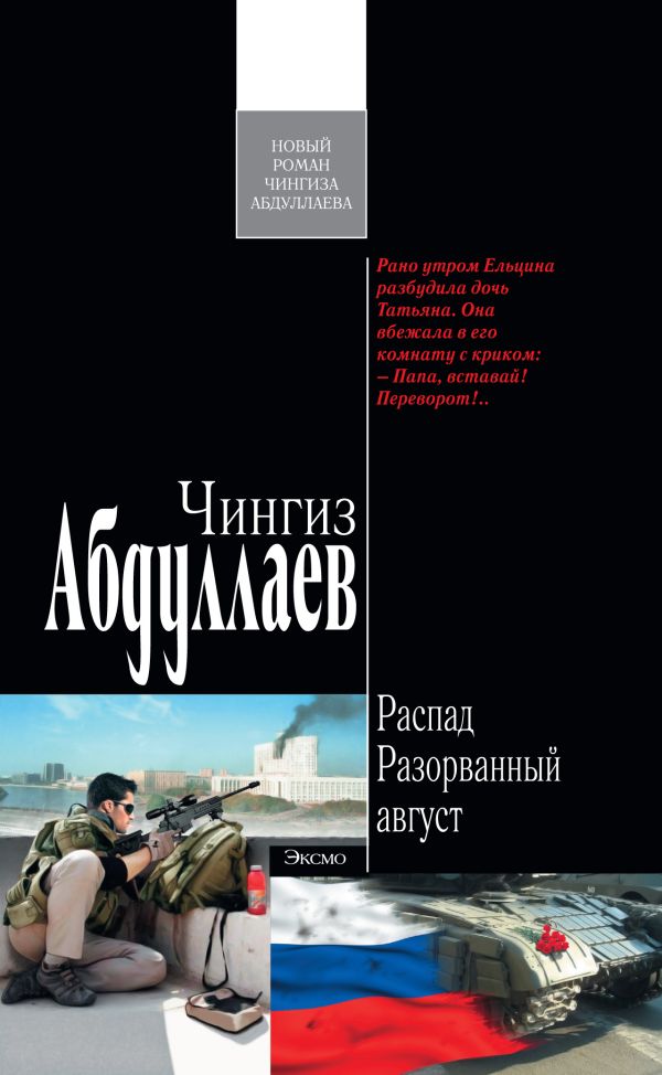 Распад. Разорванный август Распад. Разорванный август Абдуллаев Ч.А.