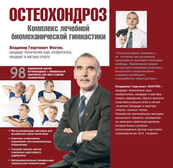 Остеохондроз. Комплекс лечебной биомеханической гимнастики (с фото автора) Остеохондроз. Комплекс лечебной биомеханической гимнастики (с фото автора) Фохтин В.Г.