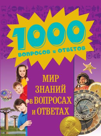 9+ Мир знаний в вопросах и ответах 9+ Мир знаний в вопросах и ответах