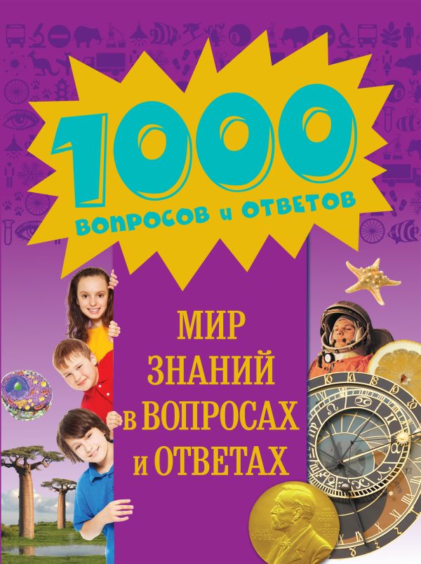 9+ Мир знаний в вопросах и ответах 9+ Мир знаний в вопросах и ответах