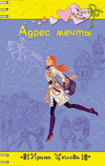 Адрес мечты Адрес мечты Щеглова И.В.